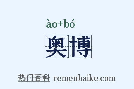 奥博是什么意思的图片